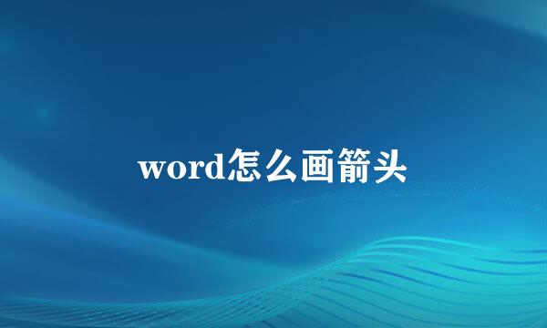 word怎么画箭头