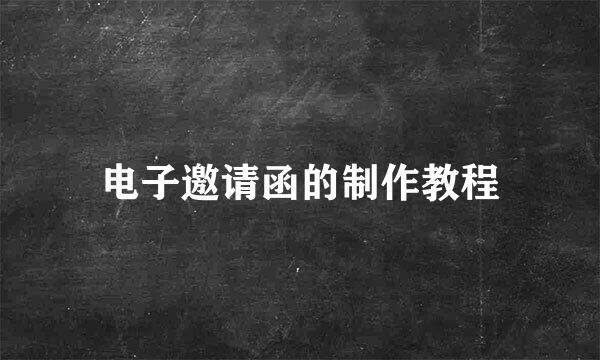 电子邀请函的制作教程