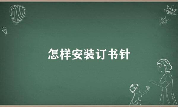 怎样安装订书针