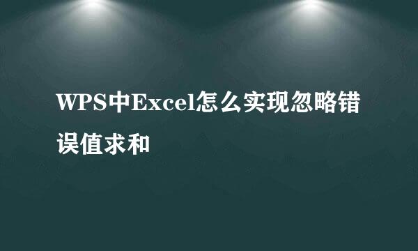 WPS中Excel怎么实现忽略错误值求和