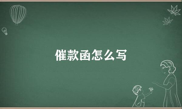 催款函怎么写