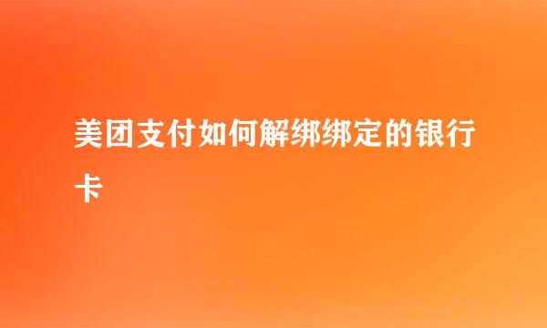 美团支付如何解绑绑定的银行卡