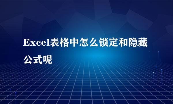 Excel表格中怎么锁定和隐藏公式呢
