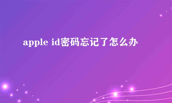 apple id密码忘记了怎么办