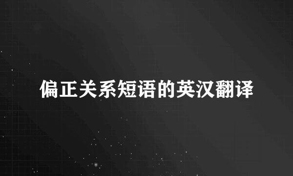 偏正关系短语的英汉翻译