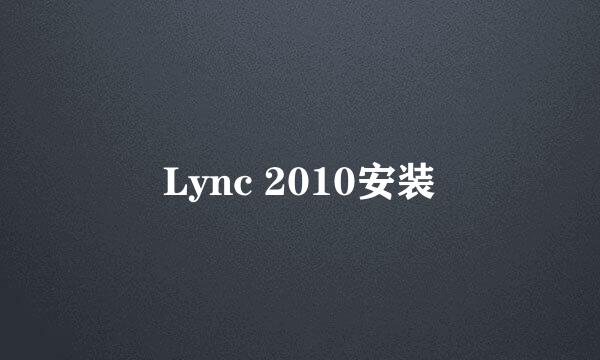 Lync 2010安装