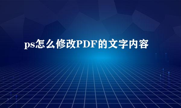 ps怎么修改PDF的文字内容