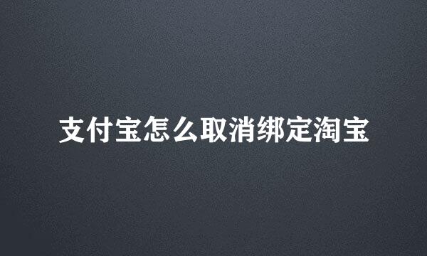 支付宝怎么取消绑定淘宝