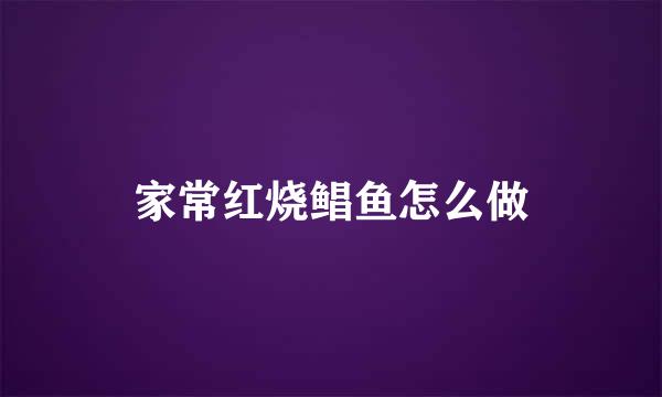 家常红烧鲳鱼怎么做