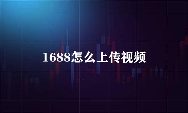 1688怎么上传视频