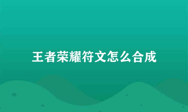 王者荣耀符文怎么合成