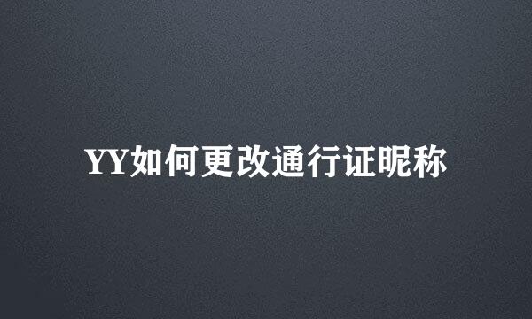 YY如何更改通行证昵称