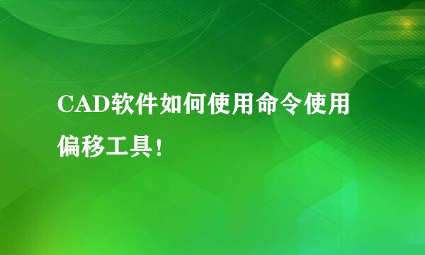 CAD软件如何使用命令使用偏移工具！
