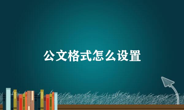 公文格式怎么设置