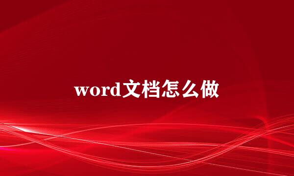 word文档怎么做