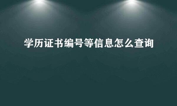 学历证书编号等信息怎么查询