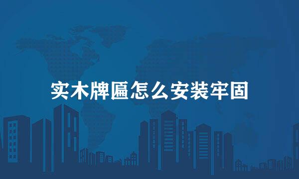 实木牌匾怎么安装牢固
