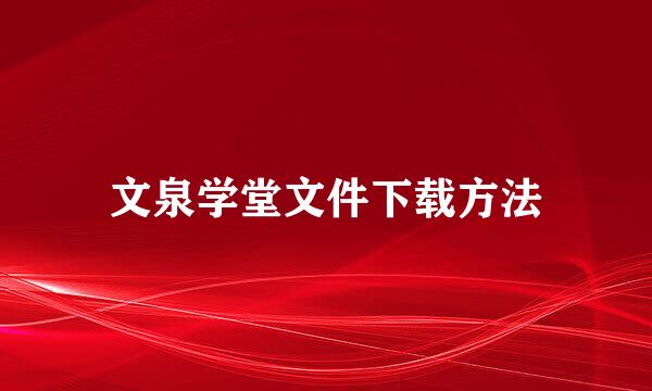 文泉学堂文件下载方法