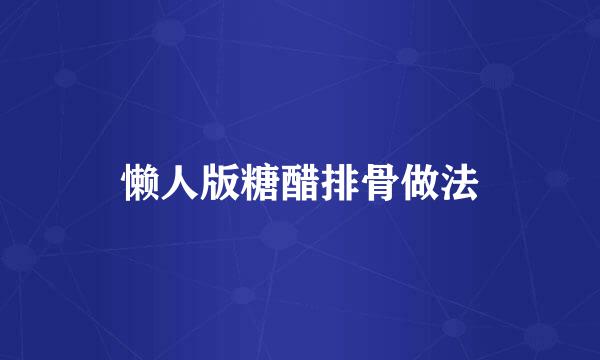 懒人版糖醋排骨做法