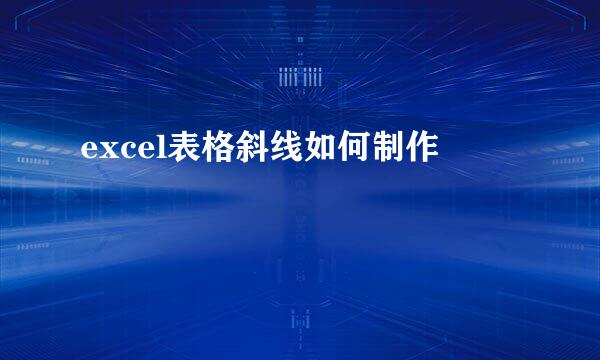 excel表格斜线如何制作