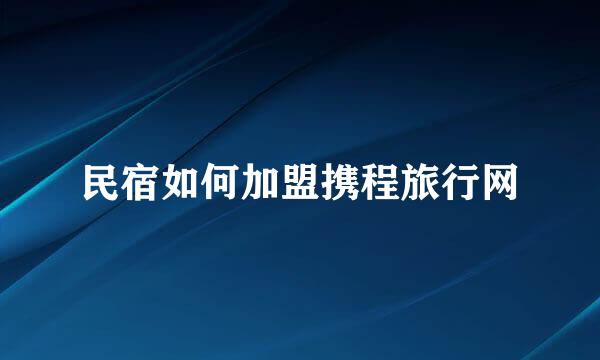 民宿如何加盟携程旅行网