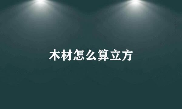 木材怎么算立方