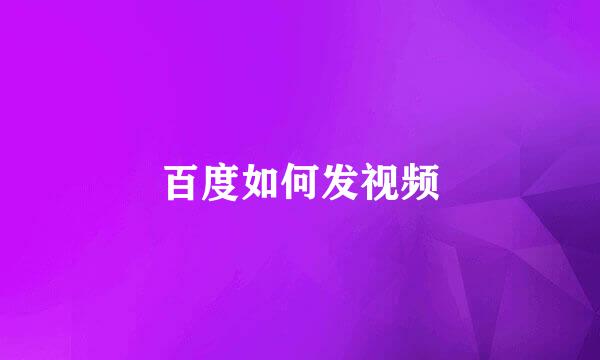 百度如何发视频