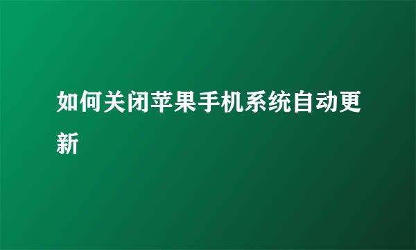 如何关闭苹果手机系统自动更新