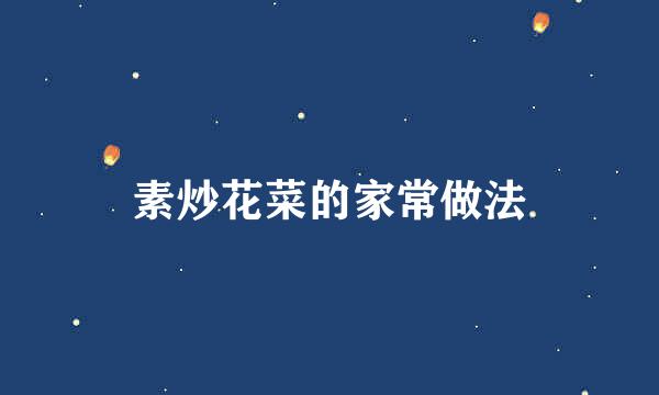 素炒花菜的家常做法