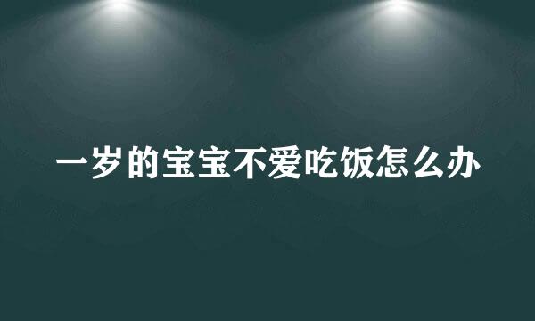 一岁的宝宝不爱吃饭怎么办