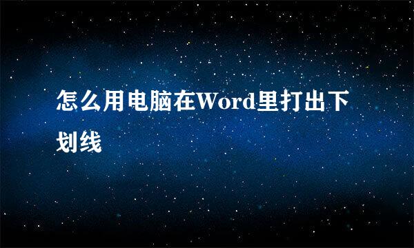 怎么用电脑在Word里打出下划线
