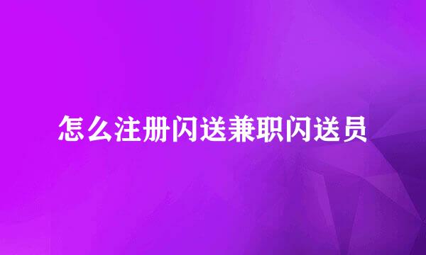 怎么注册闪送兼职闪送员