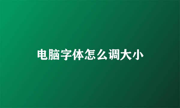 电脑字体怎么调大小