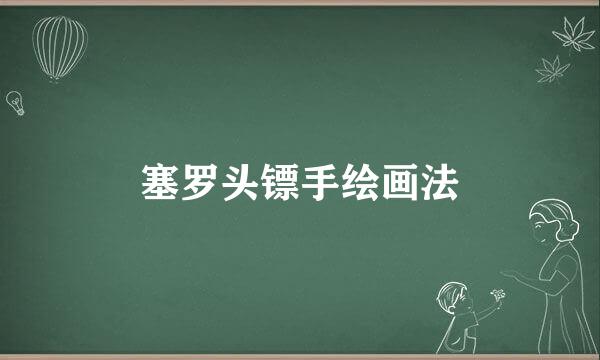 塞罗头镖手绘画法