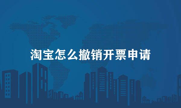 淘宝怎么撤销开票申请
