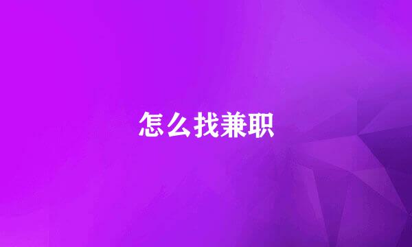怎么找兼职