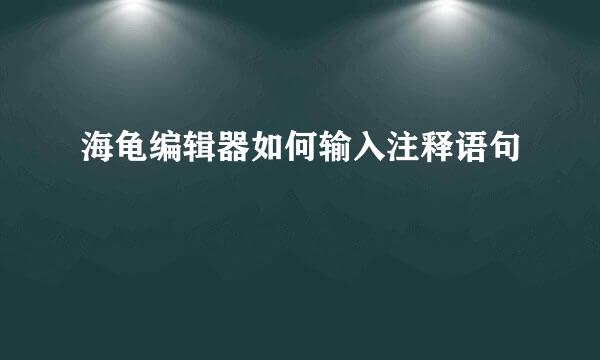 海龟编辑器如何输入注释语句