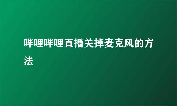 哔哩哔哩直播关掉麦克风的方法