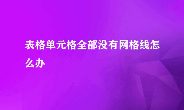 表格单元格全部没有网格线怎么办