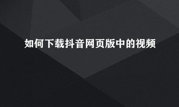 如何下载抖音网页版中的视频
