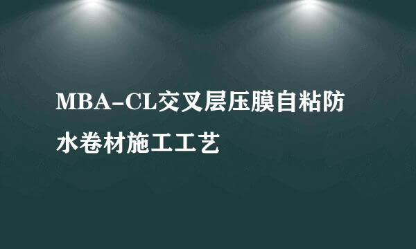 MBA-CL交叉层压膜自粘防水卷材施工工艺