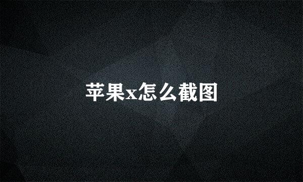苹果x怎么截图