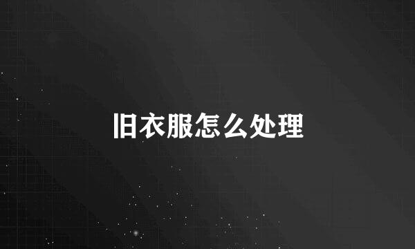 旧衣服怎么处理