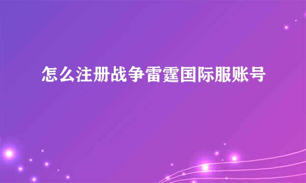 怎么注册战争雷霆国际服账号