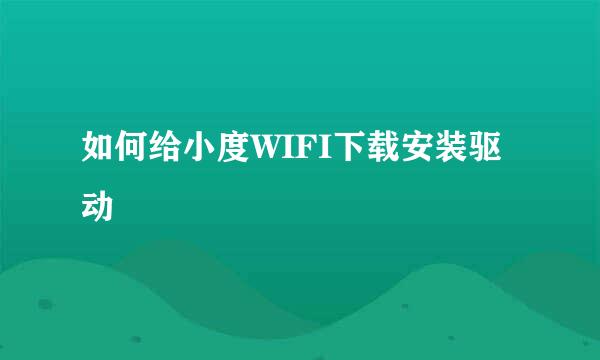 如何给小度WIFI下载安装驱动