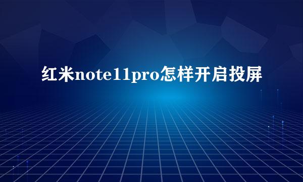 红米note11pro怎样开启投屏