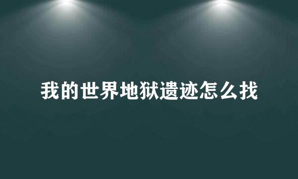 我的世界地狱遗迹怎么找