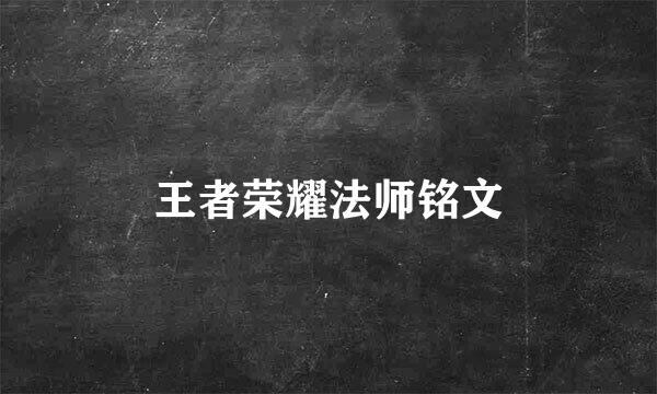 王者荣耀法师铭文