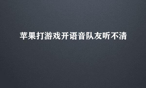 苹果打游戏开语音队友听不清