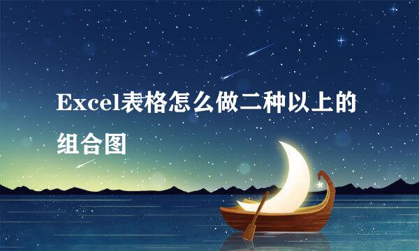 Excel表格怎么做二种以上的组合图